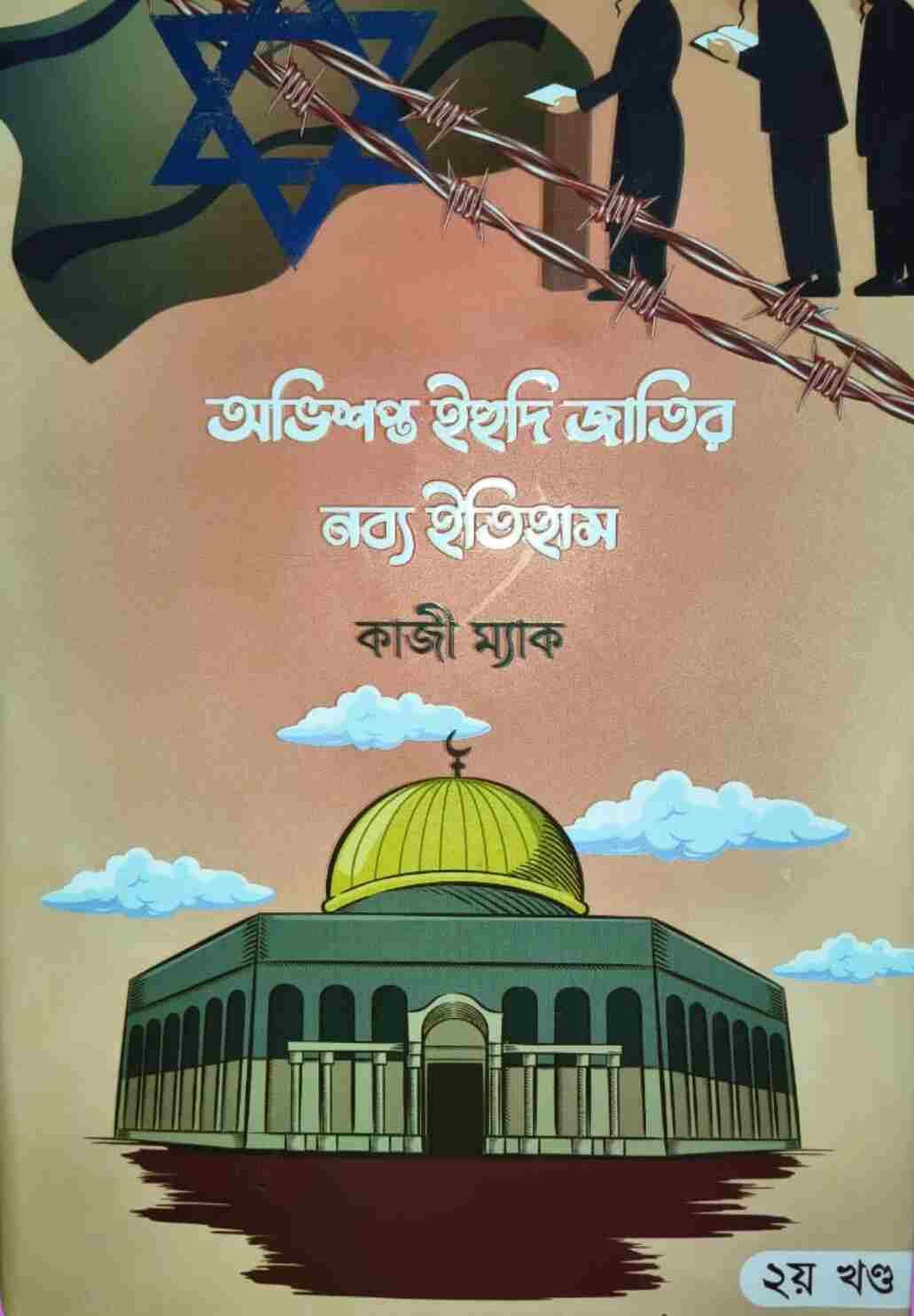 অভিশপ্ত ইহুদি জাতির নব ইতিহাস – ২য় খণ্ড