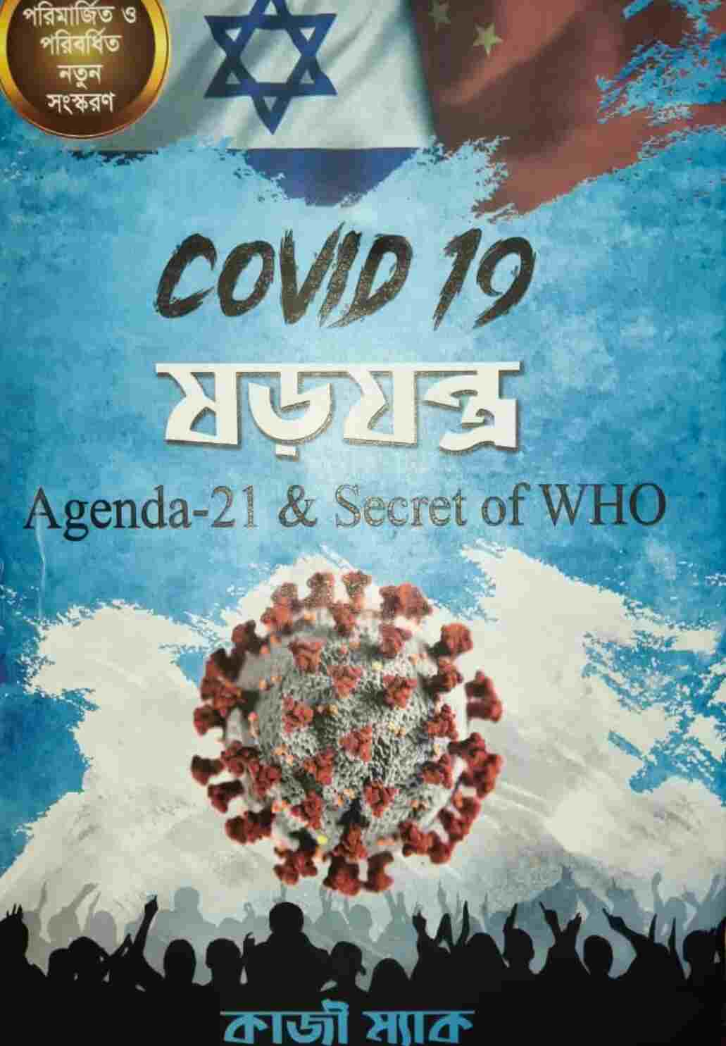 কোভিড-১৯: ষড়যন্ত্র