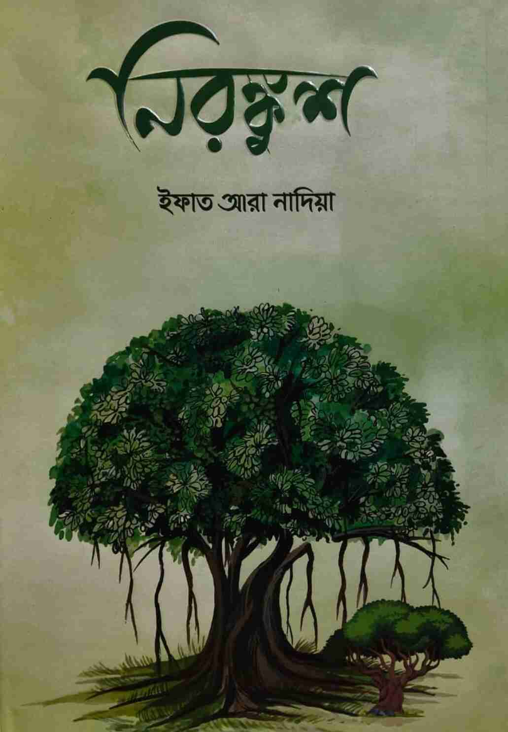 নিরঙ্কূশ