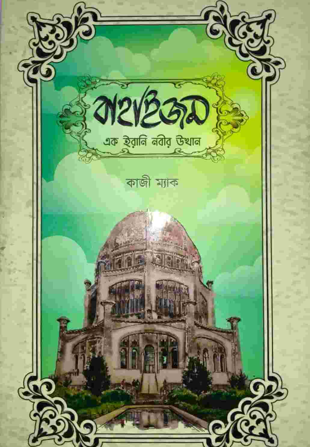 বাহাইজম (এক ইরানী নবীর উত্থান)