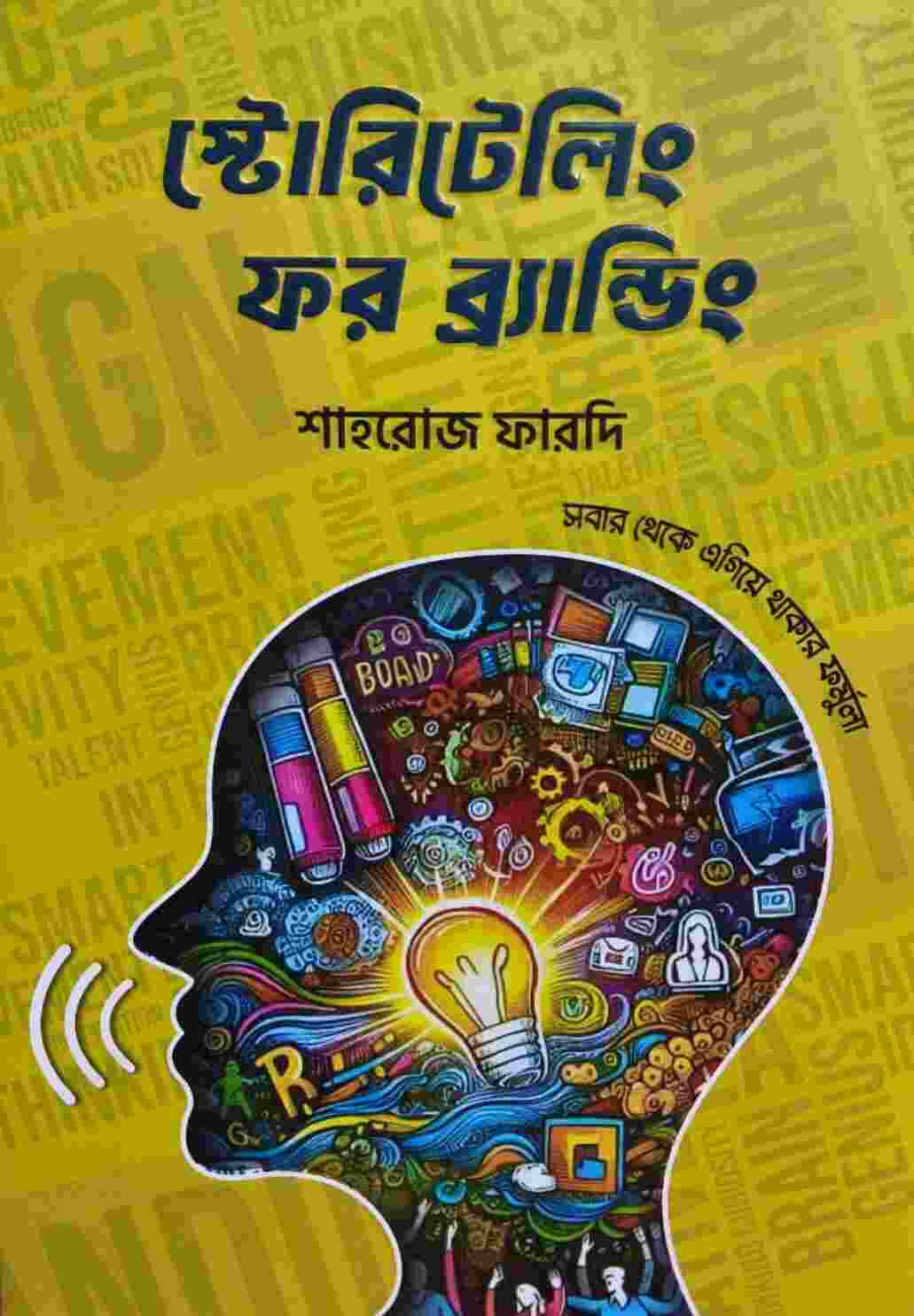 স্টোরিটেলিং ফর ব্রান্ডিং