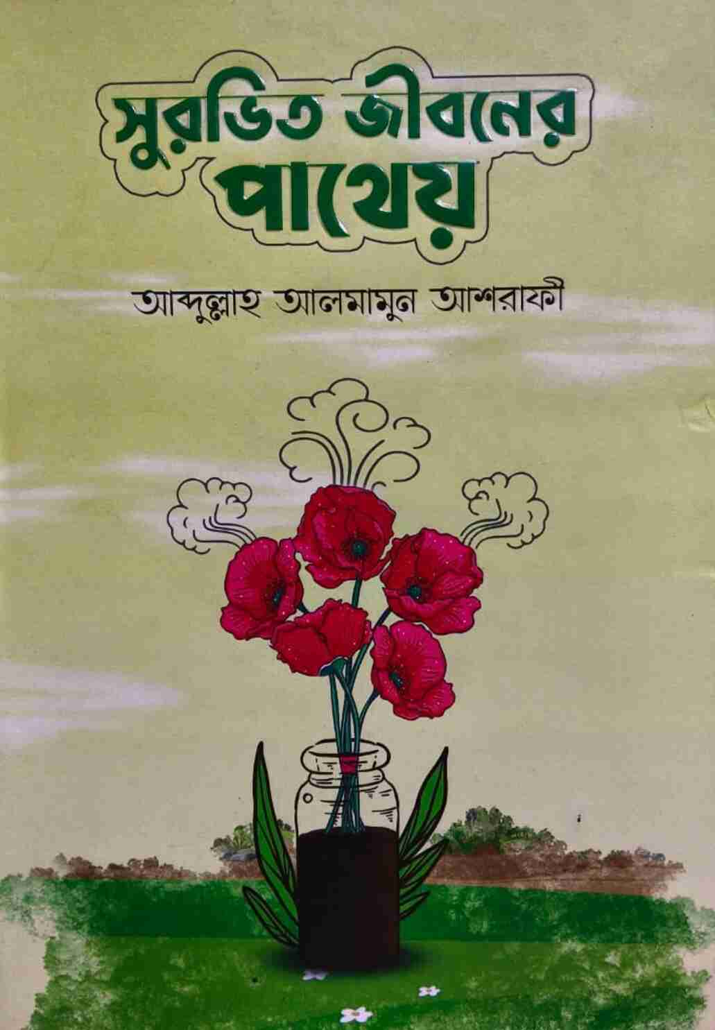 সুরভিত জীবনের পাথেয়