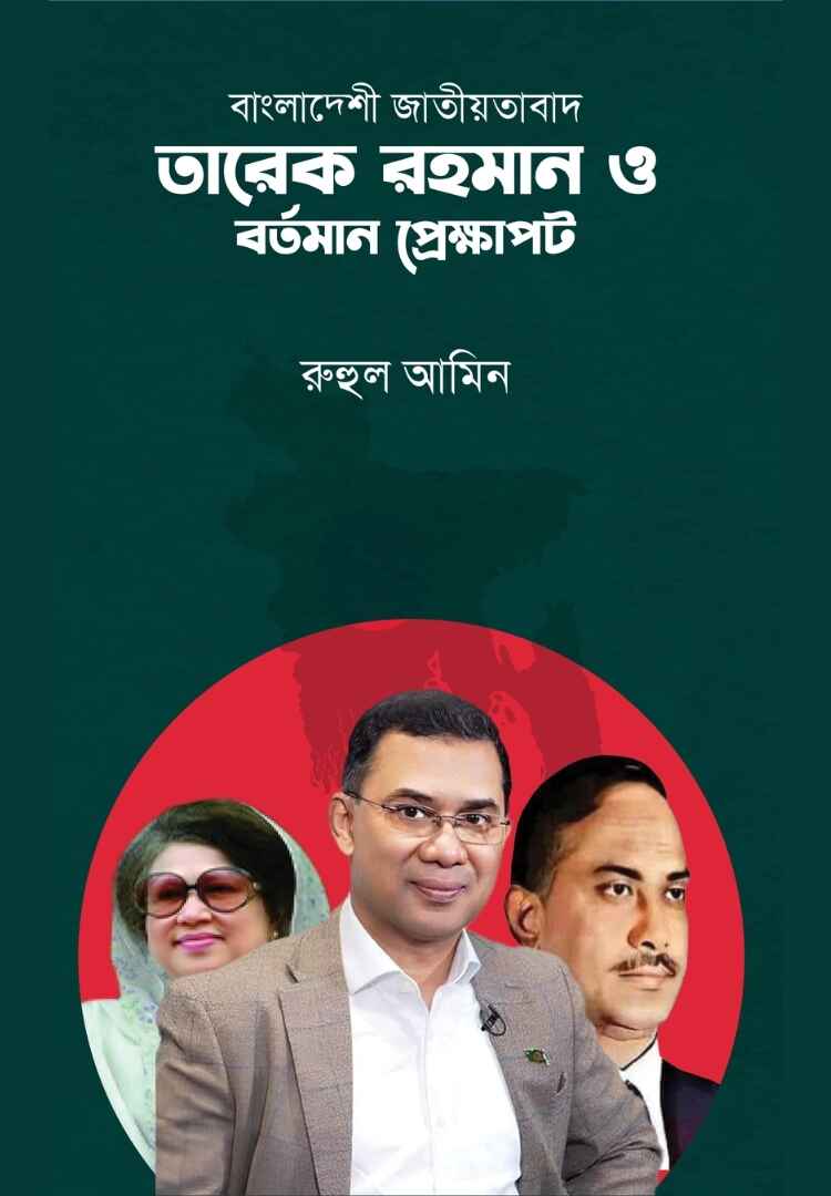 বাংলাদেশী জাতীয়তাবাদ তারেক রহমান ও বর্তমান প্রেক্ষাপট