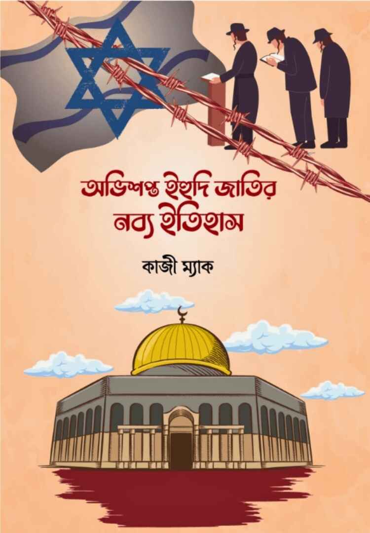 অভিশপ্ত ইহুদী জাতির নব্য ইতিহাস ১ম