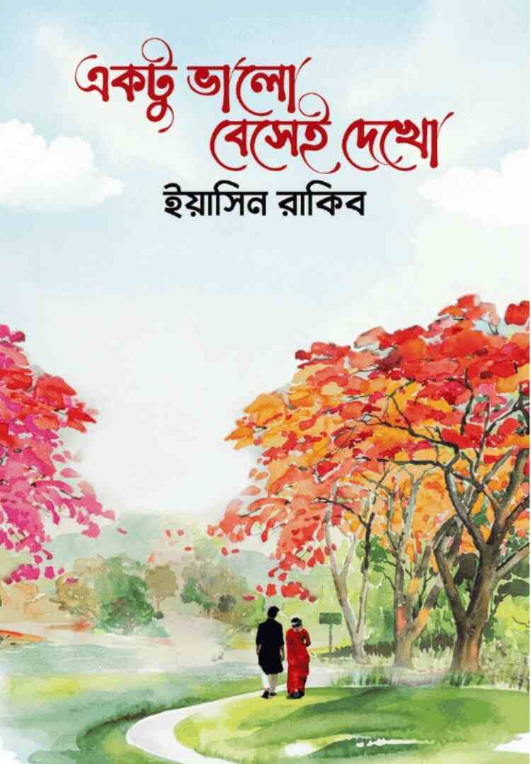 একটু ভালো বেসেই দেখো