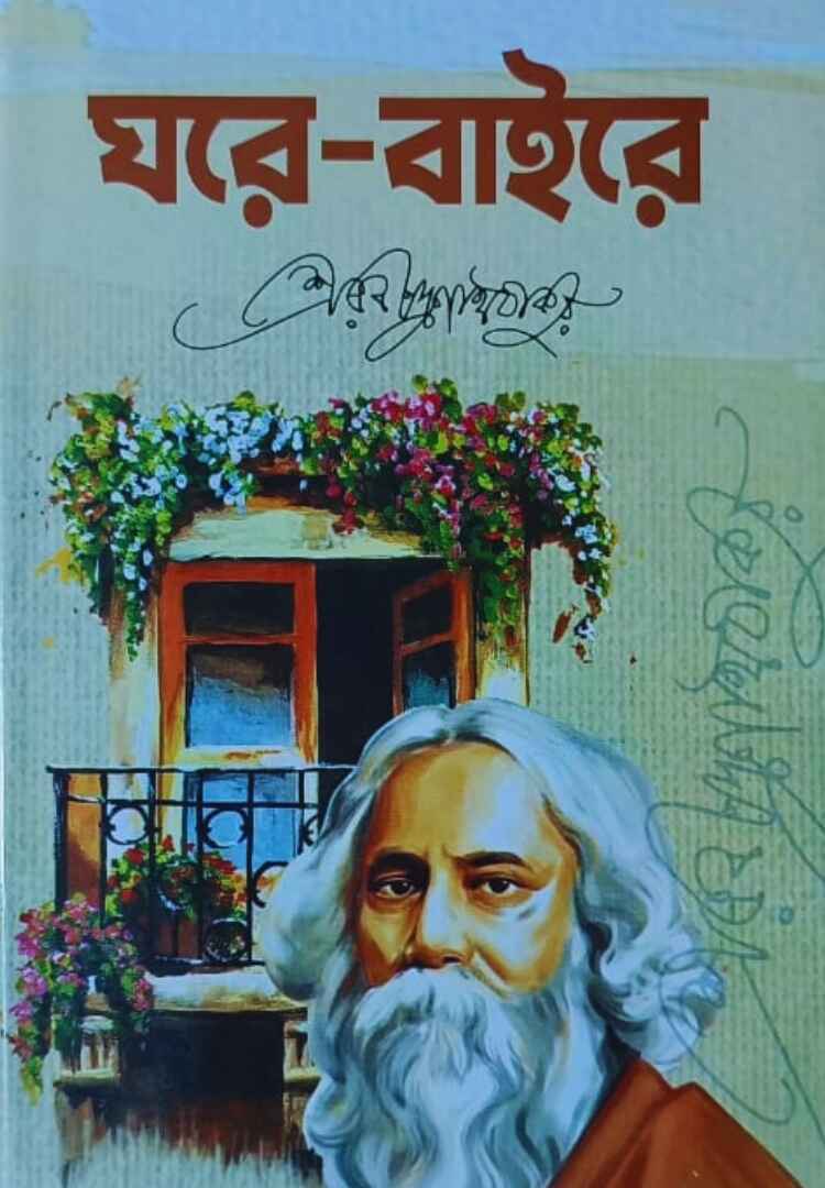 ঘরে বাইরে