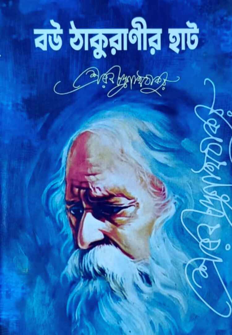 বউ ঠাকুরাণীর হাট