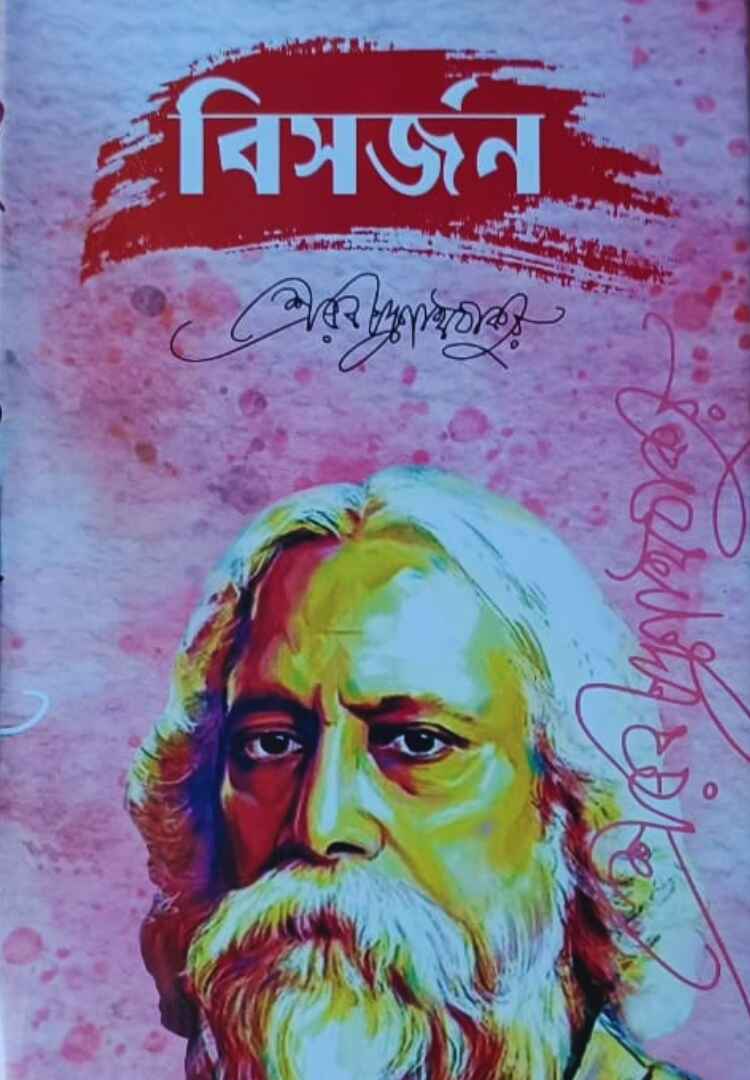 বিসর্জন