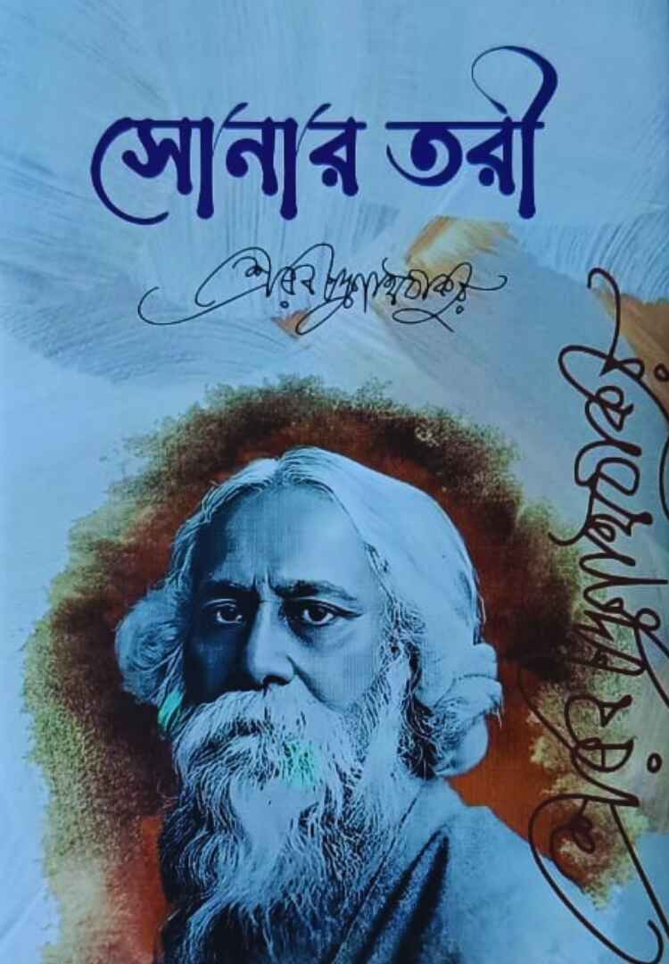 সোনার তরী