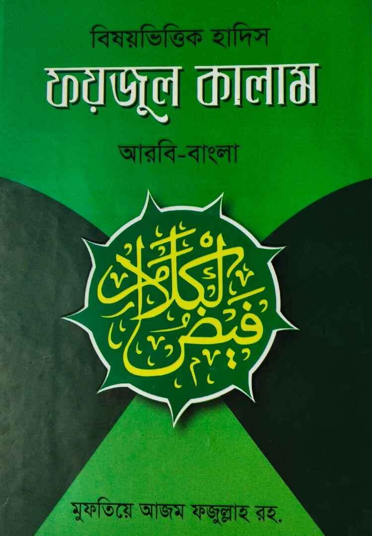 ফয়জুল কালাম