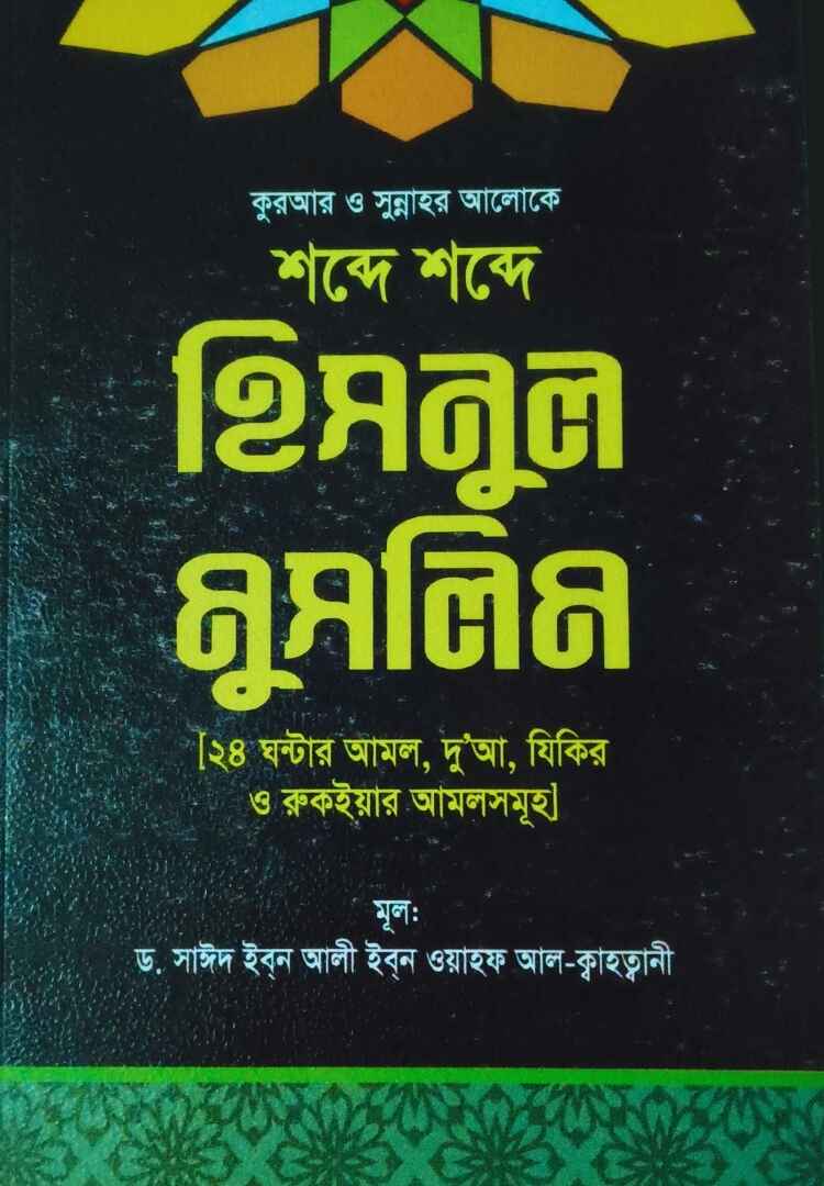 হিসনুল মুসলিম