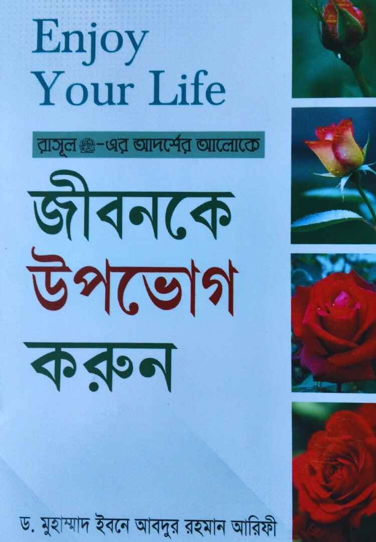 জীবনকে উপভোগ করুন