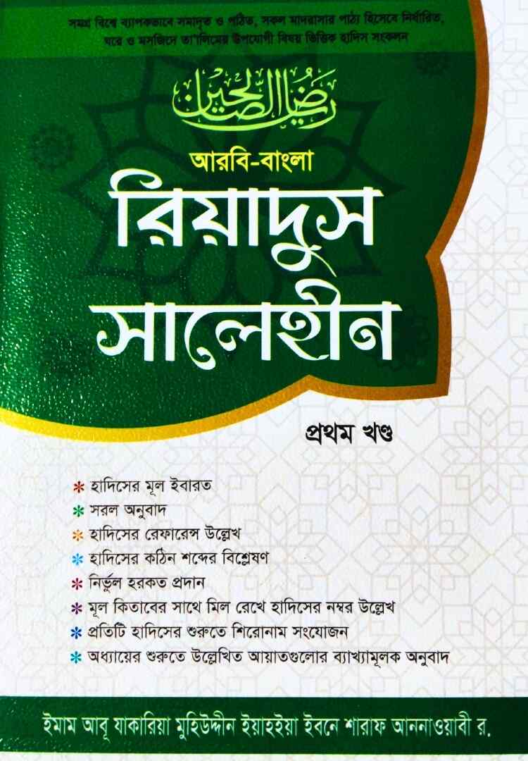রিয়াদুস সালেহীন (১ম-৪র্থ খন্ড)