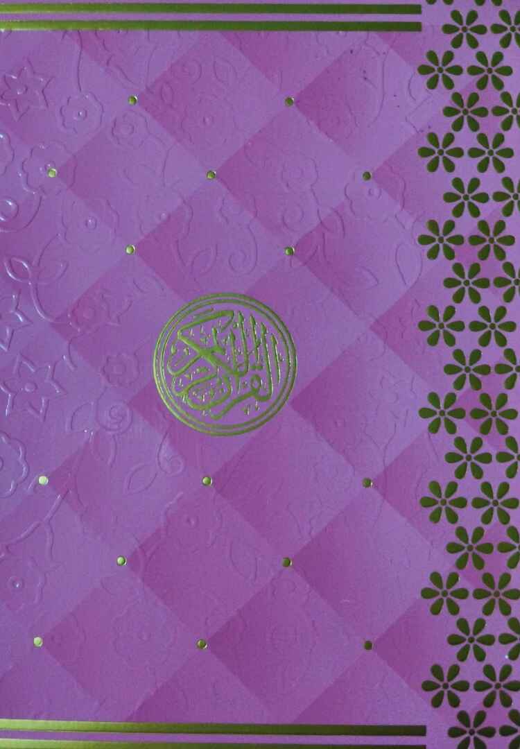 সহজ হাফেজী কুরআন